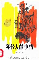 年轻人的事情  短篇小说集   1985  PDF电子版封面  10115·558  李宽定著 