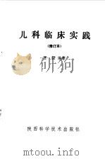儿科临床实践   1992  PDF电子版封面    贾坤 