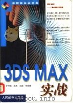 3DS MAX实战   1999  PDF电子版封面  7115076898  罗传荣，吴琳等编著 