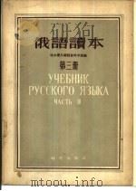 俄语读本  第3册（1955 PDF版）