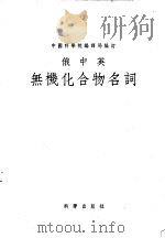 俄中英无机化合物名词   1956  PDF电子版封面    中国科学院编译局编订 