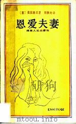 恩爱夫妻   1986  PDF电子版封面  10109·2074  （意）莫拉维亚著；刘秋玲译 
