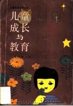 儿童成长与教育   1990  PDF电子版封面  710501203X  中国儿童发展中心编 