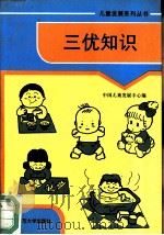 三优知识   1993  PDF电子版封面  7303033343  中国儿童发展中心编 