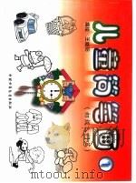 儿童简笔画  初级入门篇   1998  PDF电子版封面  7500744595  王晓阳编 