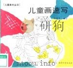 儿童画速写   1993  PDF电子版封面  7504107379  杨景芝编著 