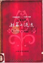 儿童文学短篇小说选  1949-1979（1979 PDF版）