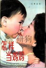 怎样当妈妈   1981  PDF电子版封面  R7247·3  四川人民广播电台科教组编 