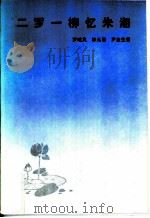 二罗一柳忆朱湘（1985 PDF版）