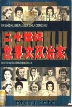二十世纪世界女政治家（1992 PDF版）