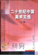 二十世纪中国美术文选  上   1999  PDF电子版封面  7806353372  郎绍君，水天中编 