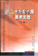 二十世纪中国美术文选  下（1999 PDF版）