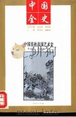 中国春秋战国艺术史（1994 PDF版）