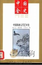 中国隋唐五代艺术史（1994 PDF版）