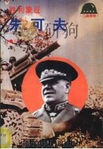 胜利象征-朱可夫   1994  PDF电子版封面  750120716X  王日中，蔡志强著 
