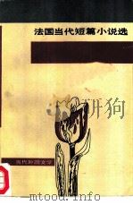 法国当代短篇小说选   1981  PDF电子版封面  10208·68  金志平编选 