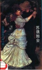 苏镇舞会（1994 PDF版）