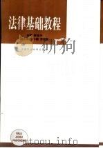 法律基础教程   1999  PDF电子版封面  780078620X  李玉子主编 