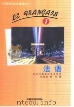 法语  第1册   1992  PDF电子版封面  7560006566  马晓宏，柳利编 