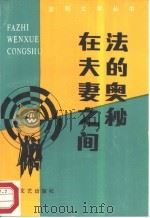 法的奥秘在夫妻之间   1986  PDF电子版封面  7541101176  四川文艺出版社编 