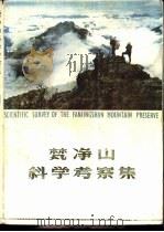 梵净山科学考察集（1982 PDF版）