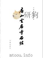 房山云居寺石经   1978  PDF电子版封面  7068·650  中国佛教协会编辑 