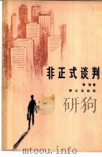 非正式谈判   1985  PDF电子版封面  10067·363  杨旭编著 