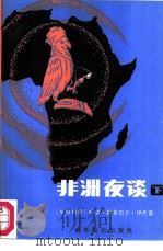 非洲夜谈  下  -系列故事集   1986  PDF电子版封面  10003·022  （尼日利亚）哈吉·阿布巴卡·伊芒著；黄泽全选译 