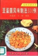 豆蛋菌风味制法300例（1993 PDF版）