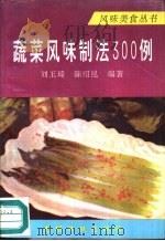蔬菜风味制法300例   1993  PDF电子版封面  7800914275  刘玉琦，陈绍昆编著 