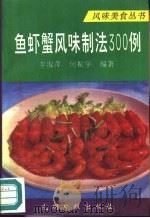 鱼虾蟹风味制法300例（1993 PDF版）