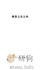 佛教文化百科   1993  PDF电子版封面  7201011855  陈聿东主编 