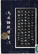 冯国语硬笔书法（1990 PDF版）