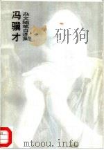 冯骥才杂文随笔自选集（1994 PDF版）