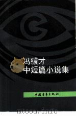 冯骥才中短篇小说集（1981 PDF版）