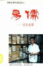易儒  记王立军（1993 PDF版）