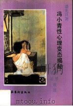 冯小青性心理变态揭秘（1990 PDF版）