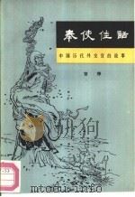 奉使佳话  中国历代外交官的故事（1988 PDF版）