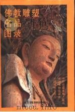 佛教雕塑名品图录（1995 PDF版）