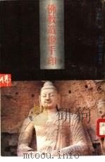 佛教造像手印（1991 PDF版）