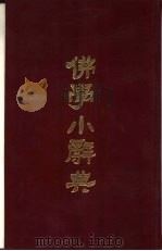 佛学小辞典   1991  PDF电子版封面    孙祖烈编纂 