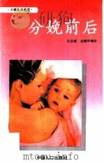 分娩前后   1993  PDF电子版封面  7800791432  江志凌，阎建玲编绘 