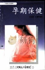 孕期保健   1993  PDF电子版封面  7800791459  江志凌，阎建玲编绘 