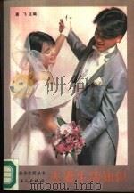 夫妻生活知识（1990 PDF版）