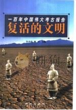 复活的文明：一百年中国伟大考古报告（ PDF版）