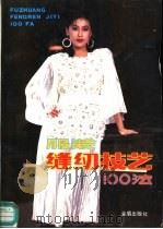 服装缝纫技艺100法  第2版（1989 PDF版）