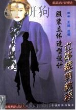 服装立体造型设计  立体裁剪教程  图集（1997 PDF版）