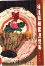 福建、潮州菜点选编（1979 PDF版）