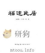 福建民居   1987  PDF电子版封面  15040·4836  王乃香，陈瑜等 