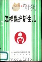 怎样保护新生儿   1988  PDF电子版封面  7117006137  石树中编著 